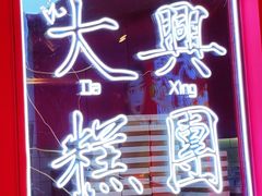 -阮大兴糕团(日月光中心店)