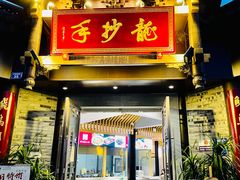 门面-龙抄手(文殊坊店)