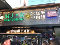 门面-蕃坊酥小蒙牛肉饼(怀远市场店)