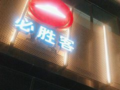 -必胜客(中北店)