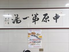 -铁谢李松祖传羊肉汤馆