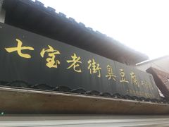 门面-七宝老街臭豆腐