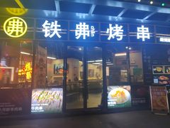 -许哥东北烧烤·铁丳烤串·宫后夹肉(繁花中心店)