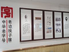 -老边饺子馆(东单店)
