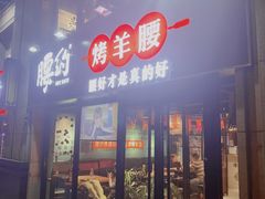 门面-腰子哥烤串(石佛营炫特店)