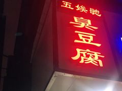 门面-五娭毑臭豆腐(黄兴南路店)
