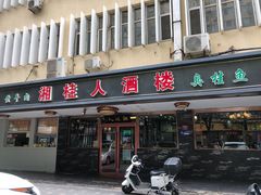 -湘桂人酒楼(西便门店)