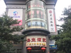 门面-海宝酒家(中山四路店)