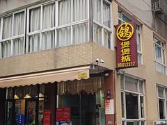 -煲煲掂风味煲仔饭餐厅(西区店)
