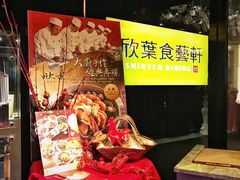 -欣叶食艺轩