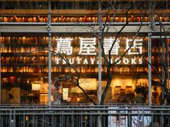 -茑屋书店(天目里店)
