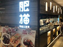 -佬肥猫(国华广场店)