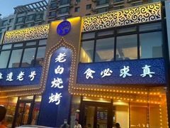 -老白清真烧烤(锦州旗舰店)