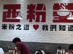 -西粉堂新疆米粉(朝外店)