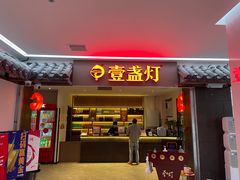门面-壹盏灯(惠农店)
