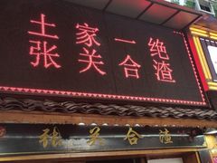 门面-张关合渣(航空大道店)