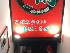 -一兰拉面(新宿中央东口店)