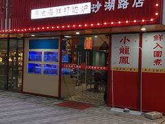 -小龍鳳·港式海鲜打边炉(沙湖路店)