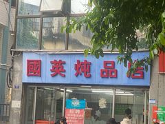 门面-国英炖品店(甲子路店)