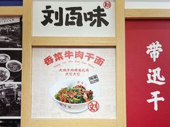 -刘百味粉馆(五一华府店)