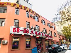 门面-林之六八·6886大连老菜馆