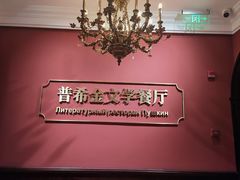 -哈拉硕俄式西餐