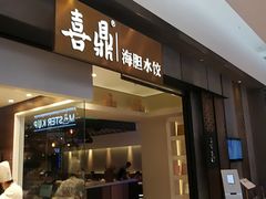 门面-喜鼎海胆水饺(柏威年购物中心店)
