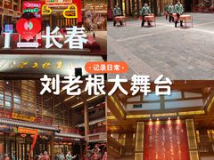 -刘老根大舞台-长春旗舰店