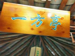 -钱塘秋荷(开鲁路店)