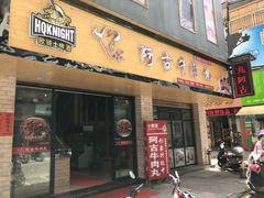 门面-阿古牛肉丸(一建店)