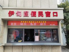 门面-伊甸园大酒店(永丰路店)