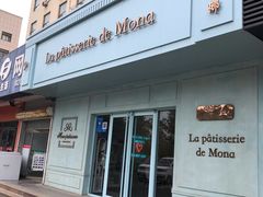 门面-La patisserie de Mona 茉娜的甜品(韩乐坊店)