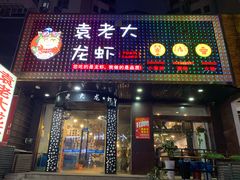 门面-袁老大龙虾(石鼓路总店)