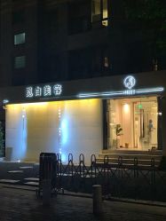 -康颜SPA自然疗愈皮肤管理中心