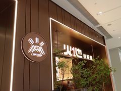 -火地铁板烧(昆山万象汇店)