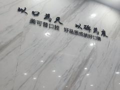 -美可普口腔医院(宝龙标杆店)