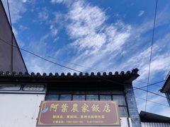 -阿葉农家饭店