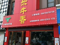 门面-古乐牛香·鲜牛肉牛杂火锅(解放东路店)