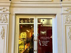 -Alimentari Mulino意大利餐吧&烘焙(丰盛里店)