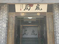 -局气 烤鸭·北京菜(前门店)