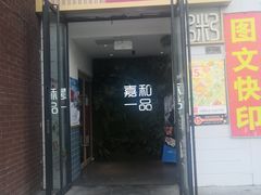 门面-嘉和一品(蓝堡店)