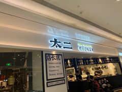 门面-太二酸菜鱼(福州泰禾店)