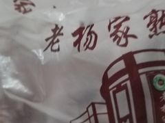 -老杨家熟食店