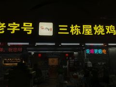 -三栋屋烧鸡