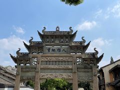 -惠山古镇·寄畅园