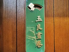-民国红公馆(老门东店)