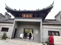 -水绘园