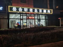 -岳合轩老北京涮肉