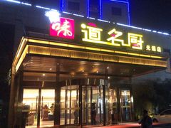 -味道名厨(林州地方特色菜▪光远店)