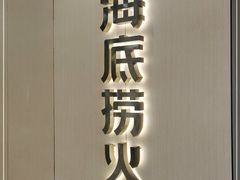 -海底捞火锅(天一广场亚细亚店)